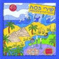 משה לאופר שירים לפסח - 
