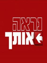 נראה אותך עונה 2 - פרק 11 -
