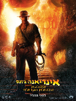 אינדיאנה ג'ונס וממלכת גולגולת הבדולח   Indiana Jones And The Kingdom Of The Crystal Skull 2008 - 