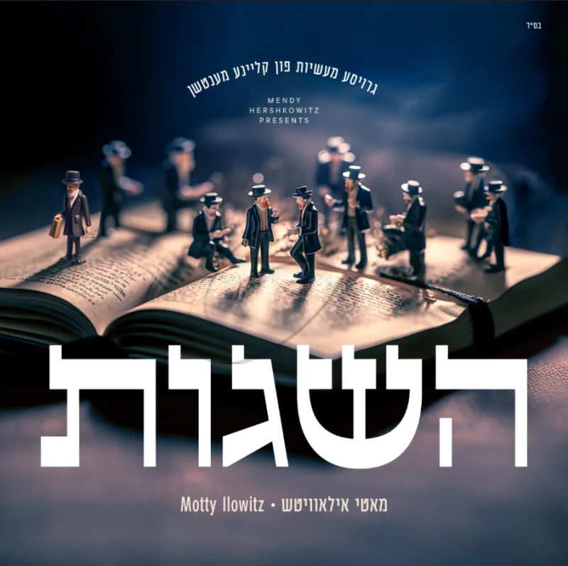 מאטי אילאוויטש - השגות - Motty Ilowitz - Hasugos