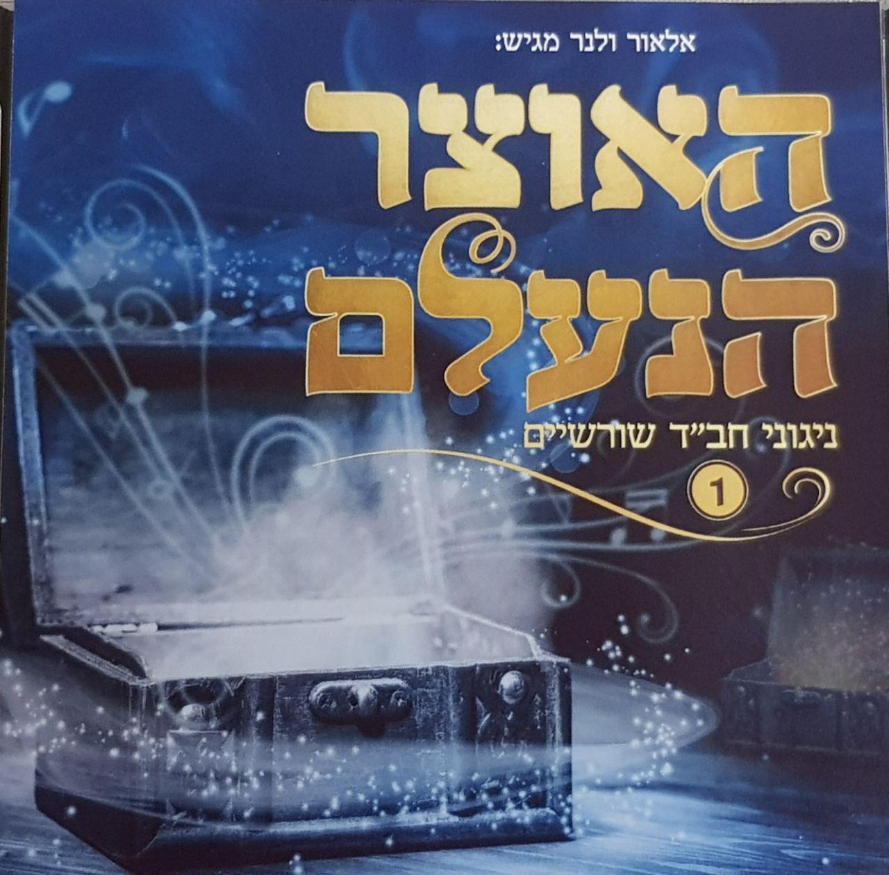 האוצר הנעלם ניגוני חבד שורשיים אלאור ולנר - חלק א' - 