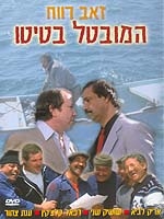זאב רווח - המובטל בטיטו DVDRip 