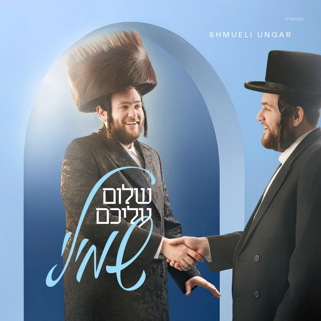 שמואלי אונגר - שלום עליכם - אלבום מלא - Shmueli Ungar - Shulem Aleichem