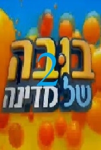 בובה של מדינה עונה 2 פרק 1