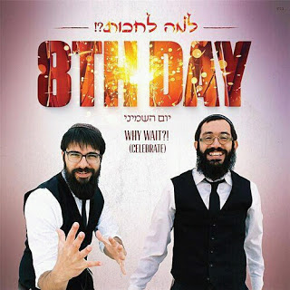 היום השמיני - למה לחכות?! - *סינגל מחודש לעברית* -