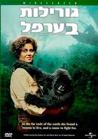 גורילות בערפל   Gorillas In The Mist 1988 - DVDRip - 