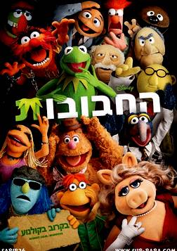 החבובות ( 2011 ) The Muppets   DVDRip