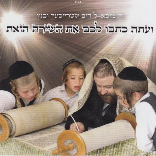 מיכאל שטרייכר - ועתה כתבו לכם -