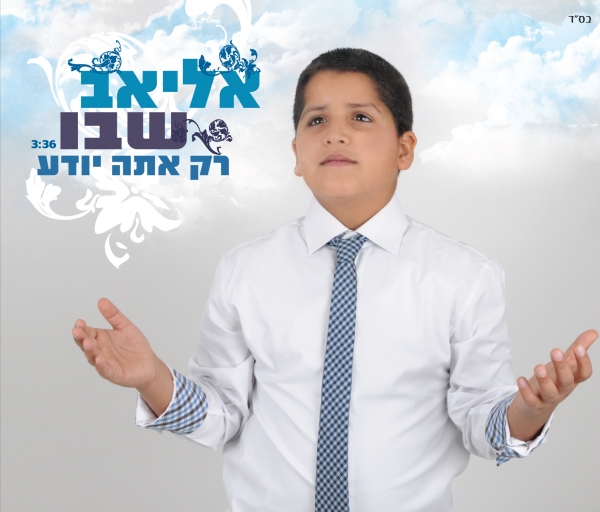 אליאב שבו-רק אתה יודע - 