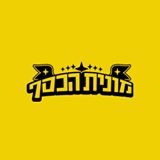 מונית הכסף עונה 5 - פרק 6