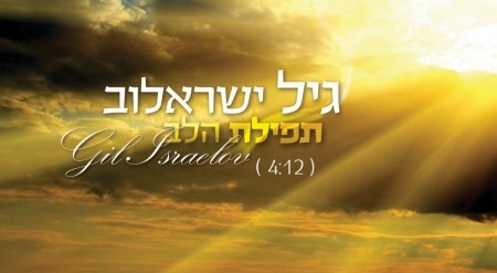 גיל ישראלוב - תפילת הלב • סינגל - 