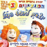הפונצ'יקים 5 - יוצאים לחופש הגדול - 