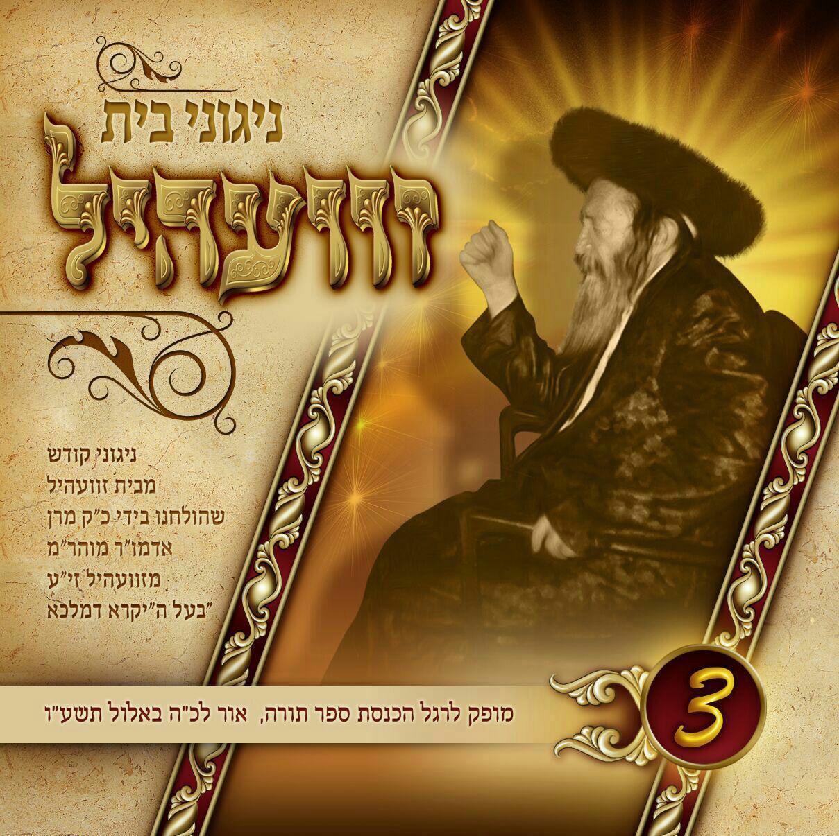 ניגוני בית זוועהיל - תשעו - אלבום חדש ובלעדי - 