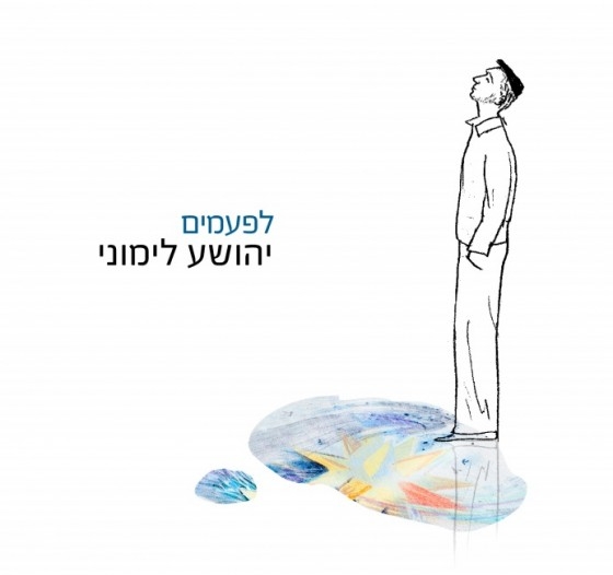 יהושע לימוני - לפעמים סינגל2013 -