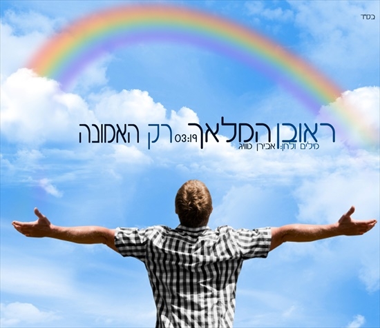 ראובן המלאך-רק האמונה-סינגל2013 -