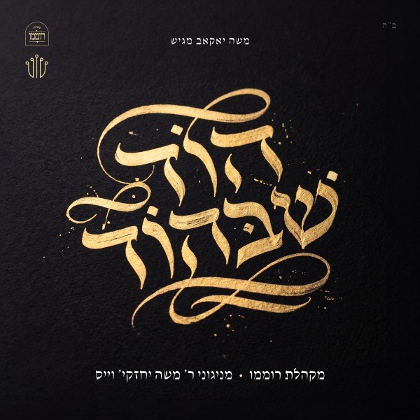 משה יאקאב - הוד שבהוד - אלבום חדש