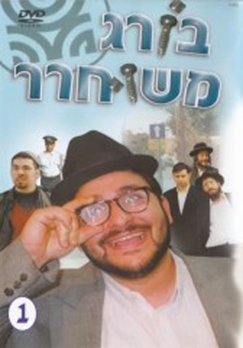 שאול חיון - בורג משוחרר  - 