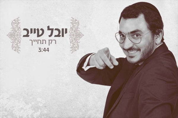 יובל טייב - רק תחייך -