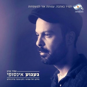 עמיר בניון - געגוע אינסופי - 