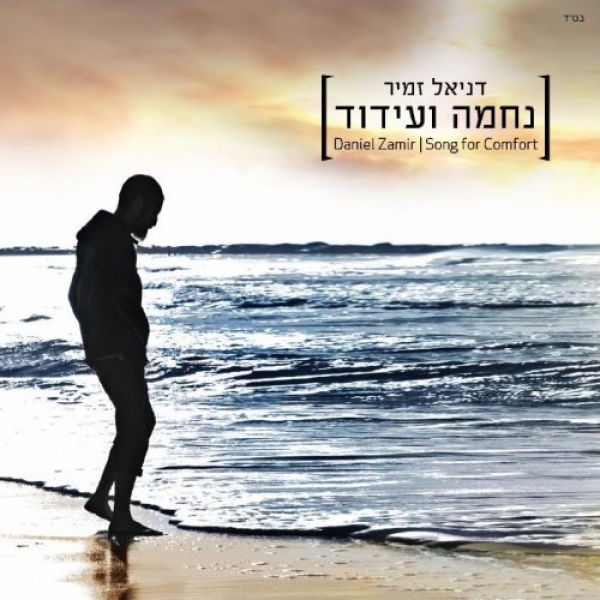 דניאל זמיר - נחמה ועידוד  