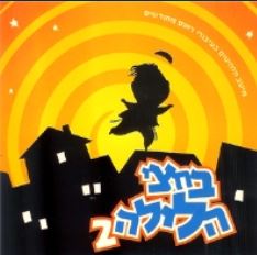 בחצי הלילה 2 - נועם הפקות - ספיישל דאנס יהודי - הועלה ע''י לייזי - 