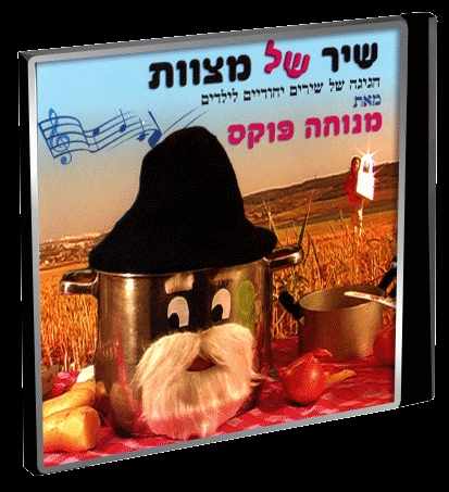 שיר של מצוות /מנוחה פוקס סרט מוסיקלי כשר וצנוע - 