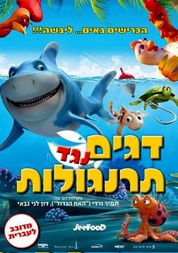 דגים נגד תרנגולות Sea Level DVDRip  - 