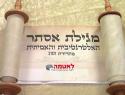 הרב יריב גוגלהיימר שליט''א - קריאת מגילת אסתר