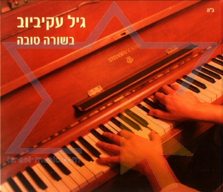 גיל עקיביוב - בשורה טובה -