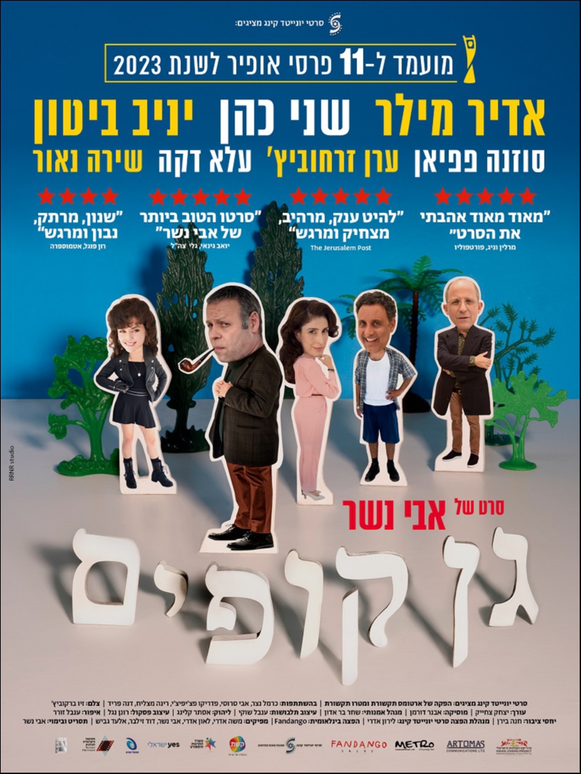 גן קופים (2023) - איכויות HDTV - 720P