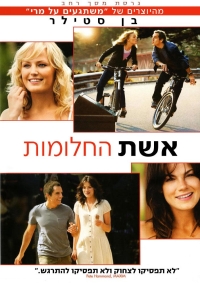 אשת החלומות  The Heartbreak Kid 2007 - 