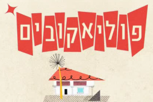 פוליאקובים עונה 2 - פרק 13 -