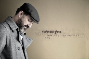 גולן אזולאי - כל יום יהיו בעיניך כחדשים סינגל - 
