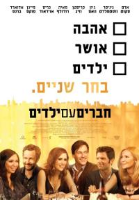 חברים עם ילדים - תרגום מובנה - BRRip -