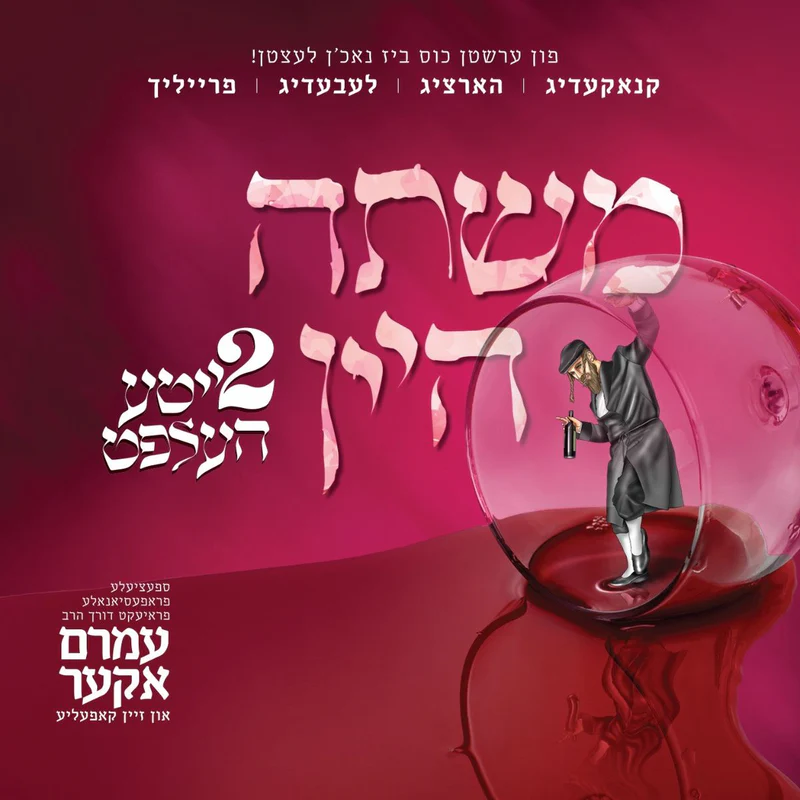 עמרם אקער - משתה היין 2 - Amrom Aker - Mishta Hayayin 2