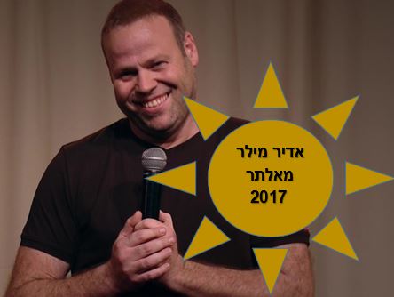 אדיר מילר מאלתר 2017 - פרק 2