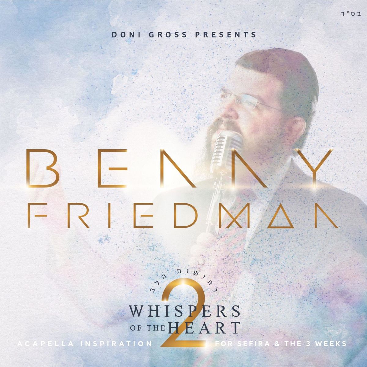  בני פרידמן - לחישות הלב 2 - אלבום מלא - Benny Friedman - Whispers Of The Heart 2 
