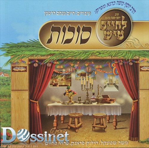 לחיים טיש - סוכות {}