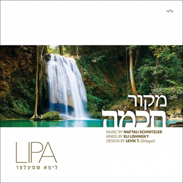 ליפא שמלצער - מקור החכמה - 