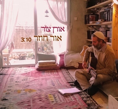 אורן צור - אור חוזר - 