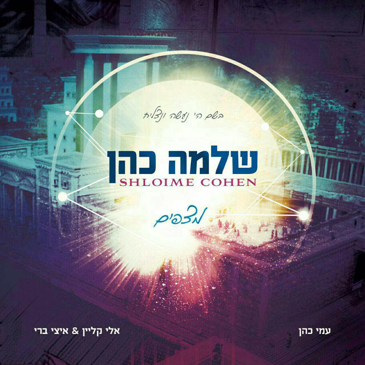 שלמה כהן - מצפים - אלבום חדש - Shloime Cohen - Metzapim