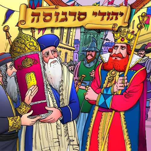 חסדי נעמי - יהודי סרגוסה סיפור לשמיעה לילדים