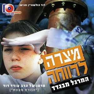 המרגל מבגדדמצרה לרווחה 1 - 