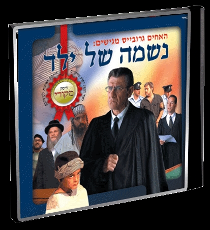 נשמה של ילד גרובייס הועלה לבקשת המשתמש : שמעוןצ - 