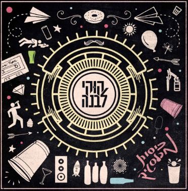 קוקי לבנה l כוסות מפלסטיק l אלבום מלא - 