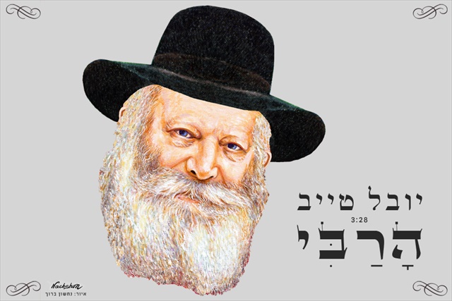 יובל טייב - הרבי - 