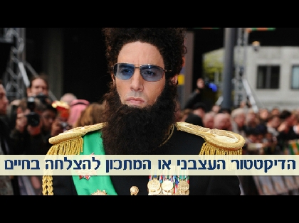 הדיקטטור העצבני או המתכון להצלחה בחיים