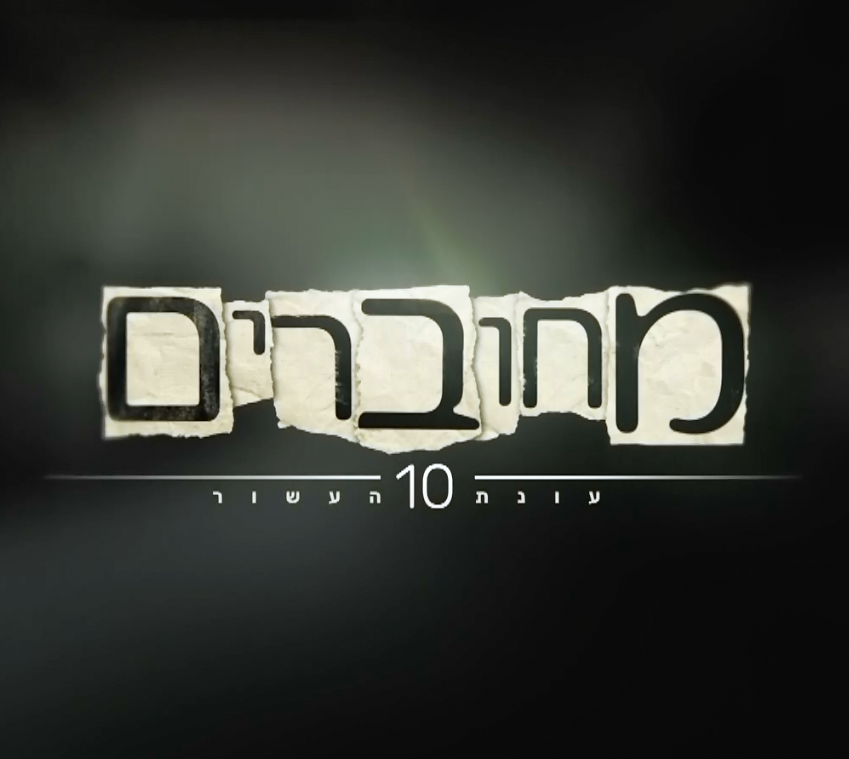 מחוברים עונה 10 פרק 19