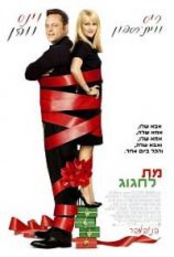 מת לחגוג Four Christmases 2008 - DVDRip - 