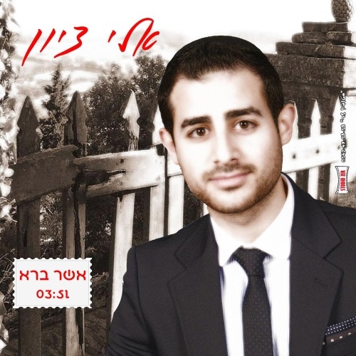 אלי ציון - אשר ברא  |נוספו שרתים| - 